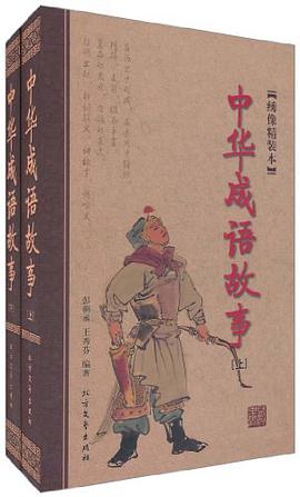 中华成语故事 pdf epub mobi 电子书 下载