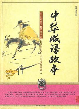 中华成语故事 pdf epub mobi 电子书 下载