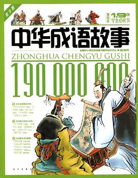中华成语故事 pdf epub mobi 电子书 下载