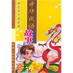 中华成语故事 pdf epub mobi 电子书 下载