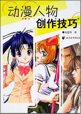 动漫人物创作技巧 pdf epub mobi 电子书 下载