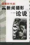 讀圖時代的新聞攝影論說 pdf epub mobi 電子書 下載