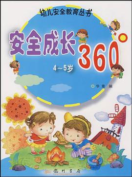 安全成长360° pdf epub mobi 电子书 下载