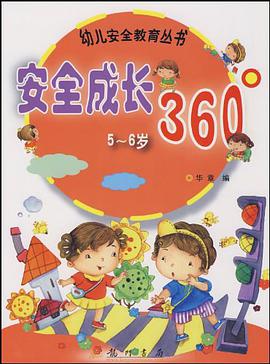 安全成长360° pdf epub mobi 电子书 下载