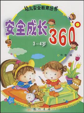 安全成长360° pdf epub mobi 电子书 下载