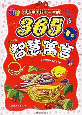 塑造中国孩子一生的365夜（B卷） pdf epub mobi 电子书 下载