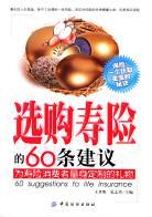 选购寿险的60条建议 pdf epub mobi 电子书 下载