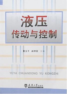 液压传动与控制