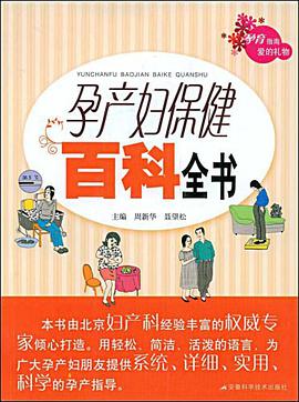 孕产妇保健百科全书 pdf epub mobi 电子书 下载