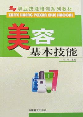 美容基本技能 pdf epub mobi 电子书 下载