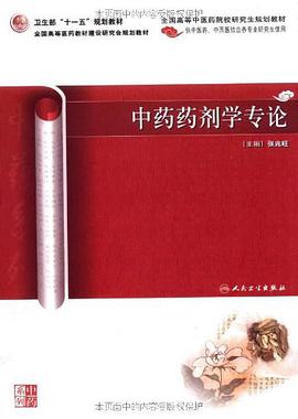 中药药剂学专论 pdf epub mobi 电子书 下载