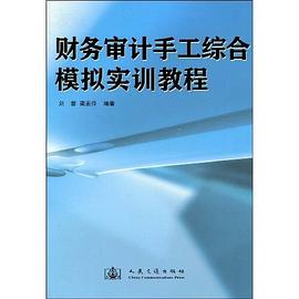 財務審計手工綜閤模擬實訓教程 pdf epub mobi 電子書 下載