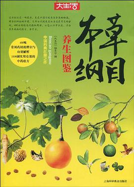 本草纲目养生图鉴 pdf epub mobi 电子书 下载
