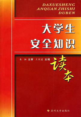 大学生安全知识读本 pdf epub mobi 电子书 下载