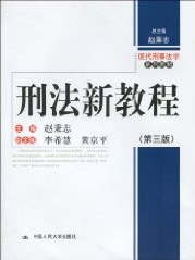 刑法新教程