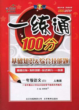 一练通100分基础知识&综合技能题·1年级语文上册 pdf epub mobi 电子书 下载