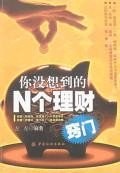 你没想到的N个理财窍门 pdf epub mobi 电子书 下载