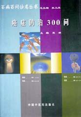 癌症防治300问 pdf epub mobi 电子书 下载