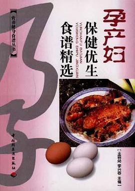 孕产妇保健优生食谱精选 pdf epub mobi 电子书 下载