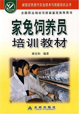 家兔饲养员培训教材 pdf epub mobi 电子书 下载