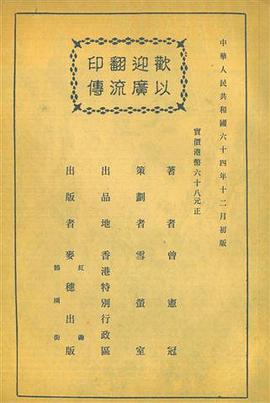 歡迎翻印　以廣流傳 pdf epub mobi 电子书 下载