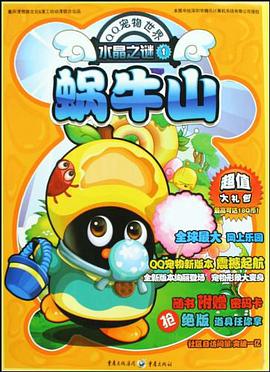 蜗牛山-水晶之谜-1 pdf epub mobi 电子书 下载