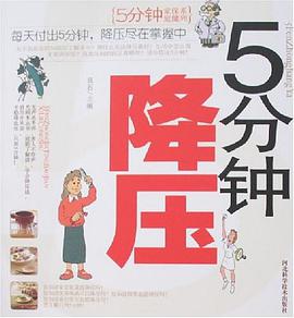 5分钟降压 pdf epub mobi 电子书 下载