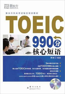 TOEIC990分核心短语 pdf epub mobi 电子书 下载