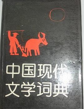 中国现代文学词典 pdf epub mobi 电子书 下载