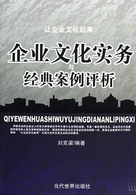 企业文化实务与经典案例评析 pdf epub mobi 电子书 下载