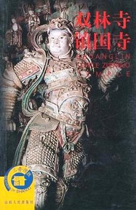 双林寺镇国寺 pdf epub mobi 电子书 下载