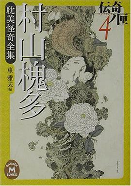 村山槐多 耽美怪奇全集 pdf epub mobi 电子书 下载