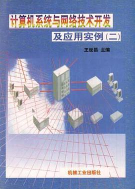 计算机系统与网络技术开发及应用实例(二) pdf epub mobi 电子书 下载