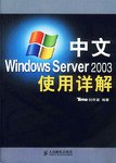 中文Windows Server 2003使用详解 pdf epub mobi 电子书 下载