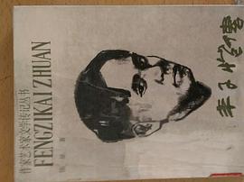 丰子恺传——人间情味 pdf epub mobi 电子书 下载