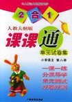 2合1人教大纲版课课通单元试卷集