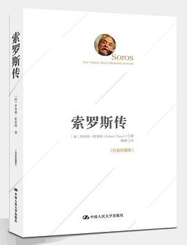 索罗斯传（白金珍藏版） pdf epub mobi 电子书 下载