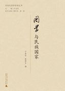國學與民族國傢 pdf epub mobi 電子書 下載