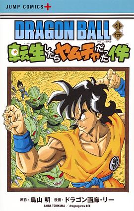 DRAGON BALL外伝 転生したらヤムチャだった件 pdf epub mobi 电子书 下载