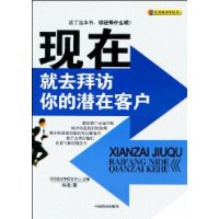 现在就去拜访你的潜在客户 pdf epub mobi 电子书 下载