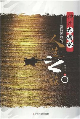神州大考察-激情燃烧的人生之旅 pdf epub mobi 电子书 下载