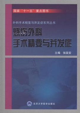 烧伤外科手术精要与并发症 pdf epub mobi 电子书 下载