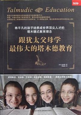 跟犹太父母学最伟大的塔木德教育 pdf epub mobi 电子书 下载