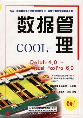数据管理COOL(Delphi 4.0+Visual FoxPro 6.0) pdf epub mobi 下载