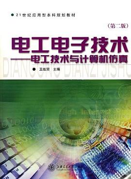 电工电子技术-电工技术与计算机仿真 pdf epub mobi 电子书 下载