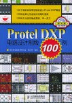 Protel DXP电路设计制版100例 pdf epub mobi 电子书 下载