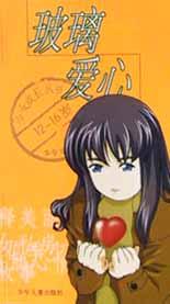 玻璃爱心 pdf epub mobi 电子书 下载