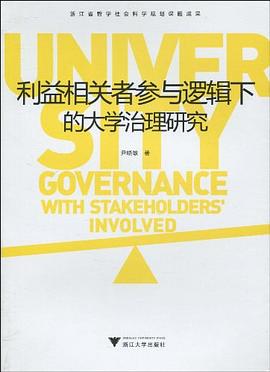 利益相关者参与逻辑下的大学治理研究 pdf epub mobi 电子书 下载