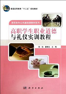 高职学生职业道德与礼仪实训教程 pdf epub mobi 电子书 下载