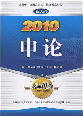 2010-申论-新大纲 pdf epub mobi 电子书 下载